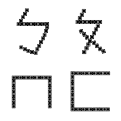 [LINE絵文字] Handwritten dot matrix phonetic notationの画像