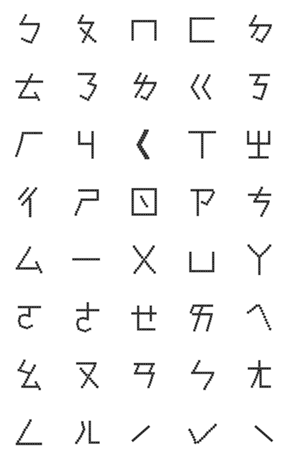 [LINE絵文字]Handwritten dot matrix phonetic notationの画像一覧