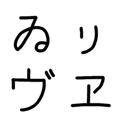 [LINE絵文字] シンプル 黒 手書き 旧仮名 小書き 絵文字の画像