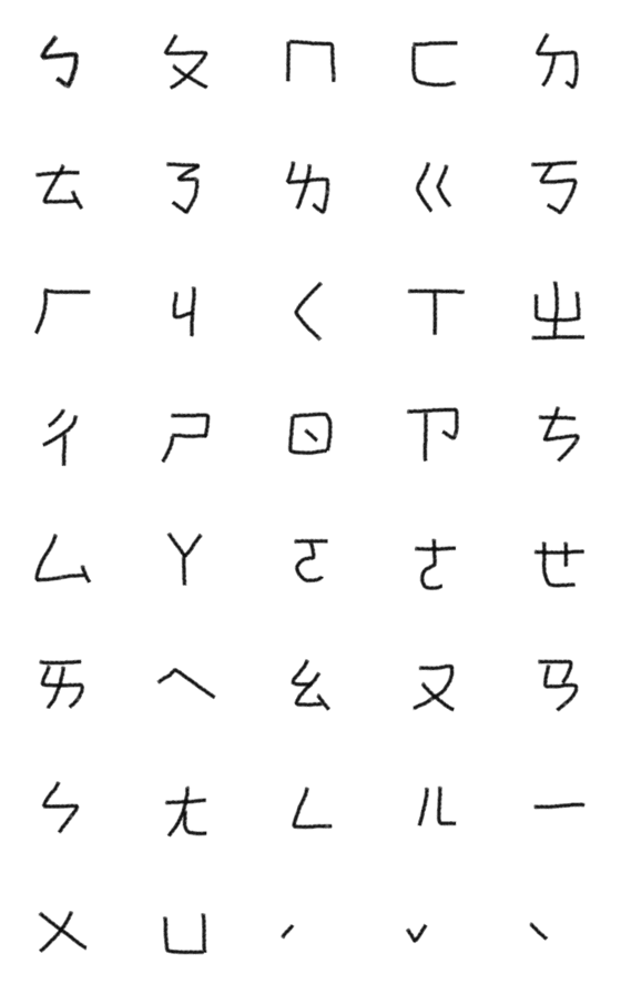 [LINE絵文字]Zhuyin by Zoeyの画像一覧
