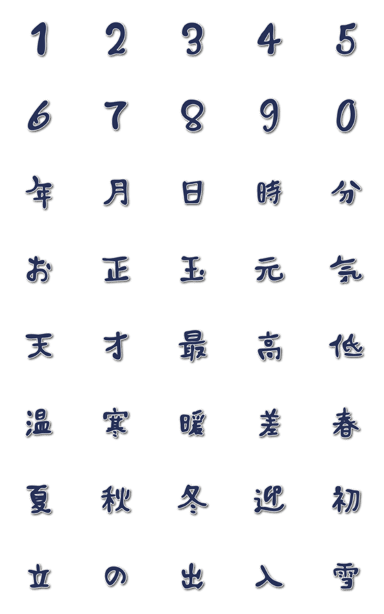 [LINE絵文字]数字と漢字、ときどきひらがな。の画像一覧