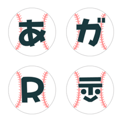 [LINE絵文字] 野球 デコ文字(かなカナ/英数字)の画像