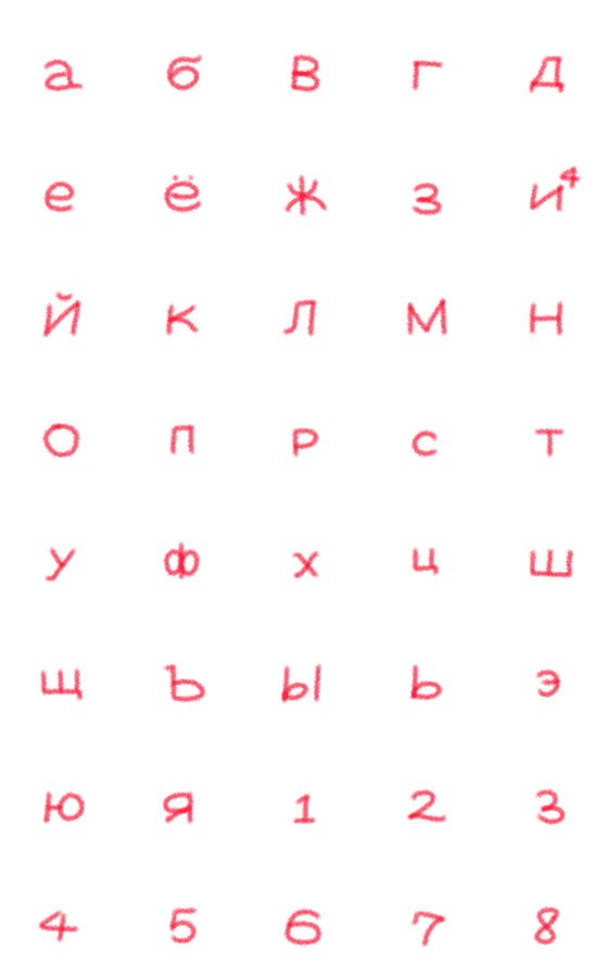 [LINE絵文字]現代ロシア語には 33 個の小文字がありますの画像一覧