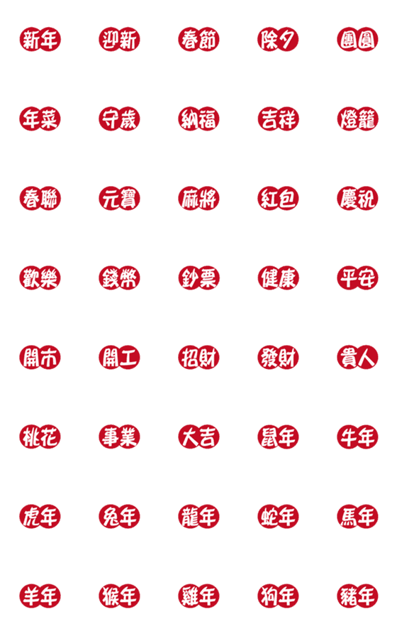 [LINE絵文字]サークルマークされた（新年幸福）の画像一覧