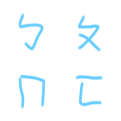 [LINE絵文字] chinese alphabet1の画像
