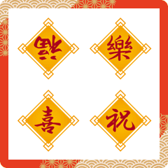[LINE絵文字] 中国風、春節に使える黄色に赤の文字の開運の画像