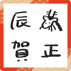 [LINE絵文字] 【動く！】毎年使える！十二支の絵文字2の画像