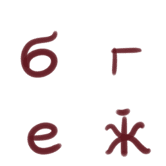 [LINE絵文字] モルドバのキリル文字の小文字の画像