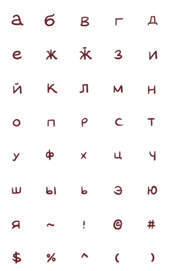 [LINE絵文字]モルドバのキリル文字の小文字の画像一覧