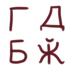 [LINE絵文字] モルドバのキリル大文字の画像