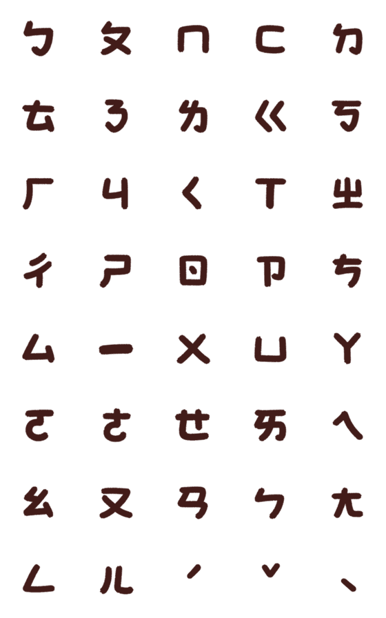 [LINE絵文字]Handwritten Chinese phonetic symbolsの画像一覧