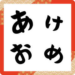 [LINE絵文字] 動く！あけおめ文字1の画像