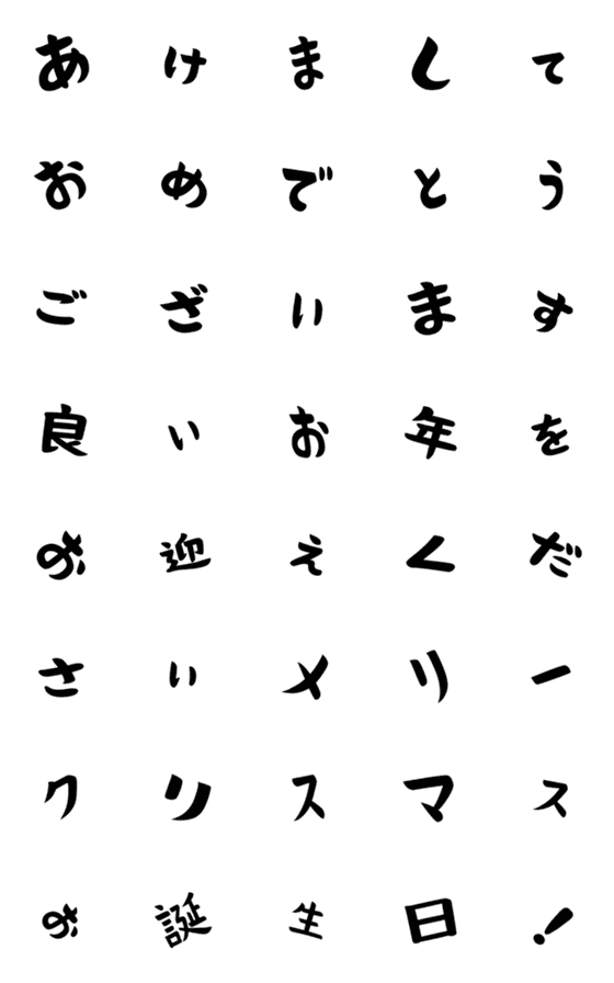 [LINE絵文字]動く！あけおめ文字1の画像一覧
