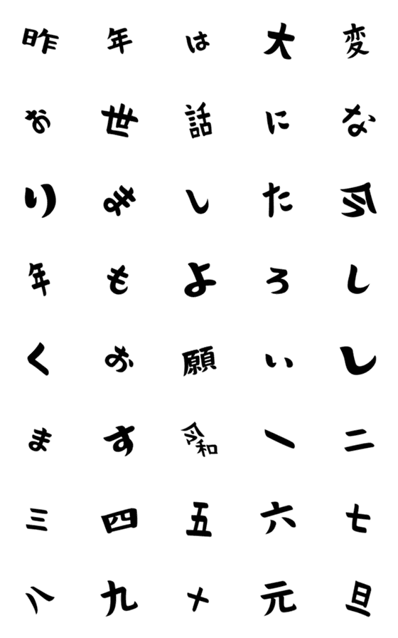 [LINE絵文字]動く！あけおめ文字2の画像一覧