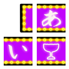 [LINE絵文字] 昭和スナック風ネオン看板 レトロデコ文字の画像