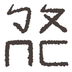[LINE絵文字] Handwriting mandarin phonetic symbolsの画像