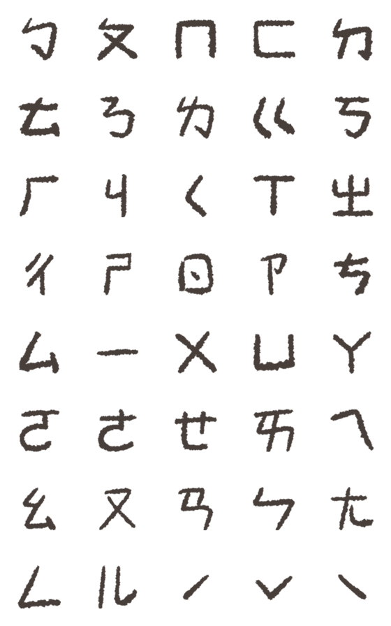 [LINE絵文字]Handwriting mandarin phonetic symbolsの画像一覧