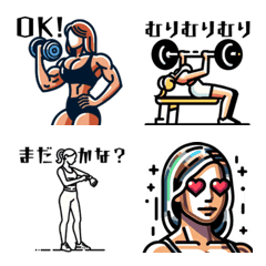 [LINE絵文字] 筋トレ女子が日常で使える絵文字の画像