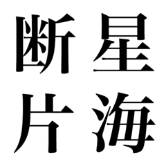 [LINE絵文字] かっこいい必殺技漢字(絵文字） 第2弾の画像