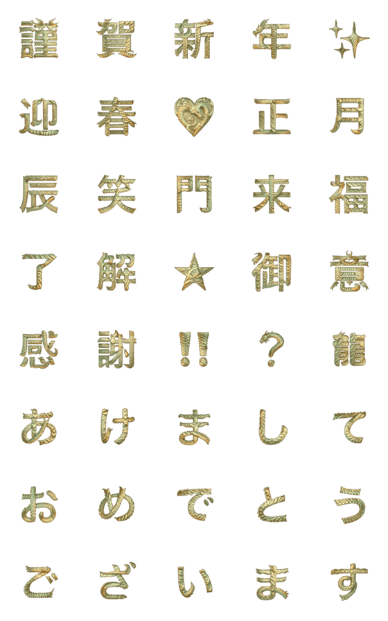 [LINE絵文字]▶︎輝く！ゴージャス★龍の正月文字！の画像一覧