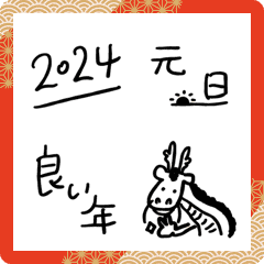 【動く！】ゆるゆる年賀絵文字2024の絵文字メイン画像
