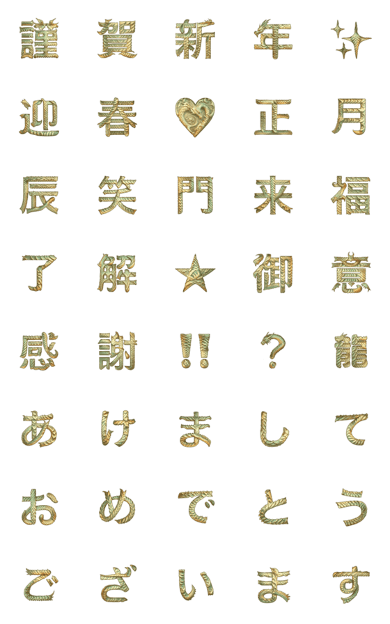 [LINE絵文字]■ゴージャス★龍の正月文字！(静止画ver)の画像一覧