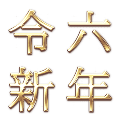 [LINE絵文字] ゴールド 文字 Vol.4 - 漢数字 干支 年賀の画像
