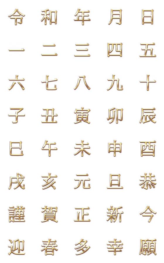 [LINE絵文字]ゴールド 文字 Vol.4 - 漢数字 干支 年賀の画像一覧