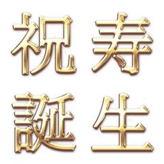 [LINE絵文字] ゴールド 文字 Vol.3 - お祝い 漢字の画像