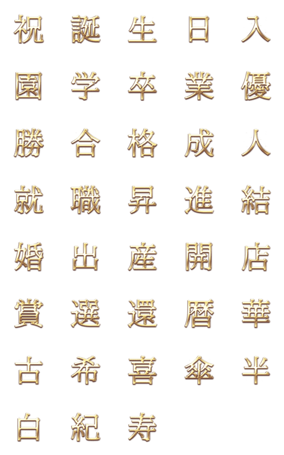 [LINE絵文字]ゴールド 文字 Vol.3 - お祝い 漢字の画像一覧