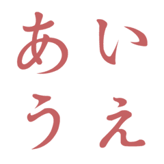 [LINE絵文字] Japanese kana for the color redの画像