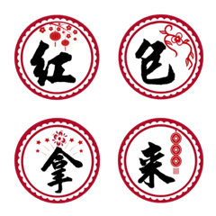 [LINE絵文字] Chinese style Blessings2の画像