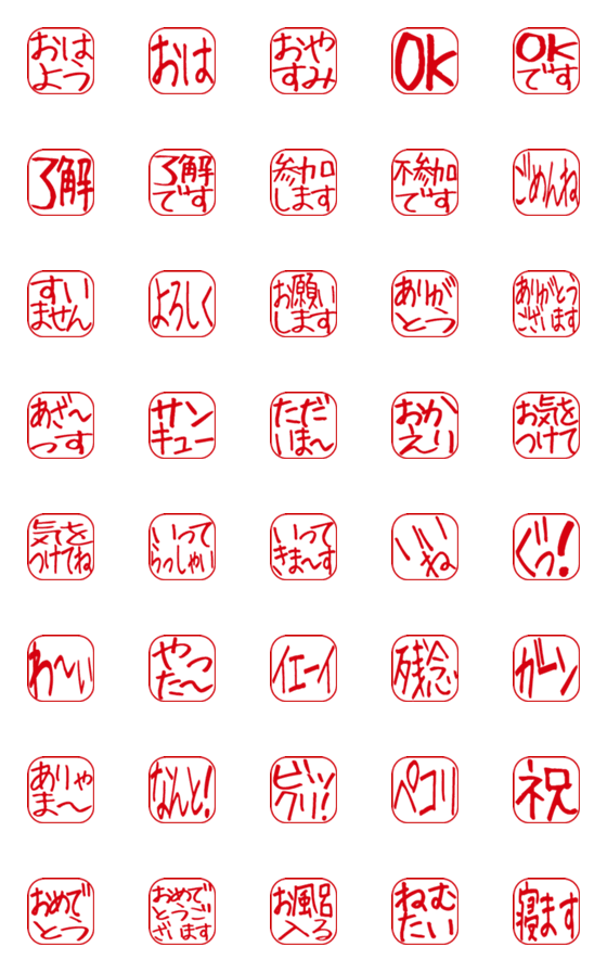 [LINE絵文字]日常で使える はんこ風 絵文字の画像一覧