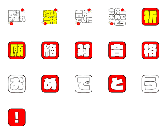 [LINE絵文字]受験合格【動く絵文字】の画像一覧