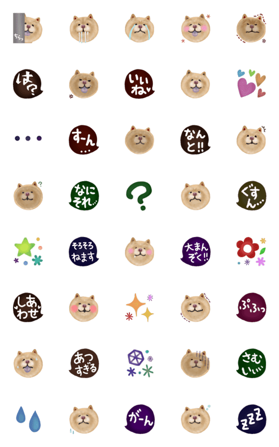 [LINE絵文字]【チャウチャウがいっぱい！】☆絵文字の画像一覧