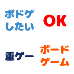 [LINE絵文字] ボドゲしたい絵文字の画像