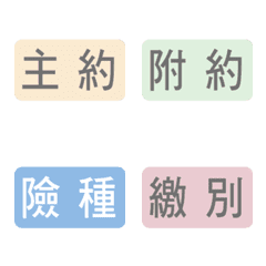 [LINE絵文字] insurance typesetting (traditional)の画像