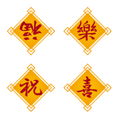 [LINE絵文字] 中国風、春節に使える黄色に赤の文字 再販の画像