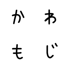 [LINE絵文字] 手書きひらがな可愛い文字の画像