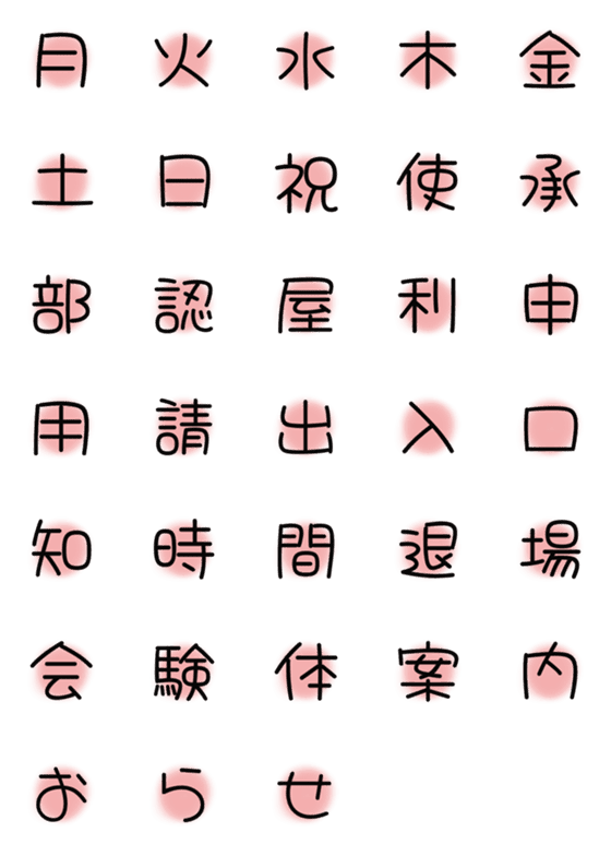 [LINE絵文字]漢字絵文字1の画像一覧