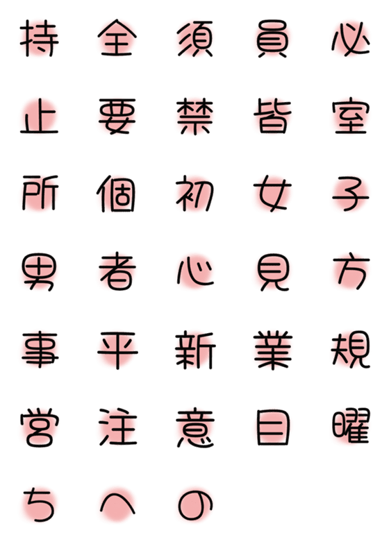 [LINE絵文字]漢字絵文字2の画像一覧