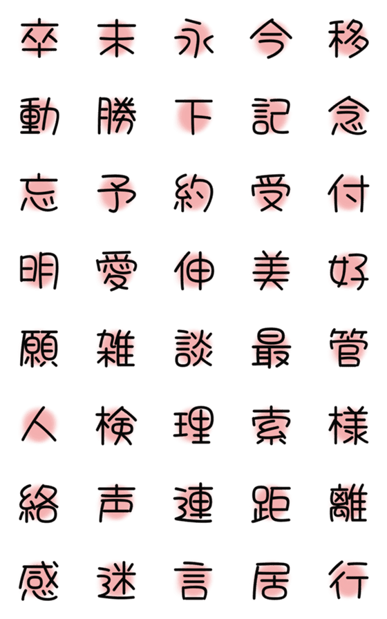 [LINE絵文字]漢字絵文字3の画像一覧