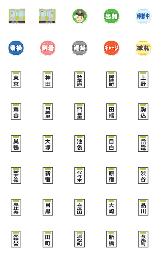 [LINE絵文字]東京 ぐるぐる 黄緑の電車と駅名標〔縦〕の画像一覧