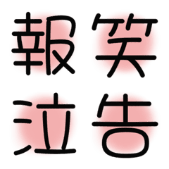 [LINE絵文字] 漢字絵文字6の画像
