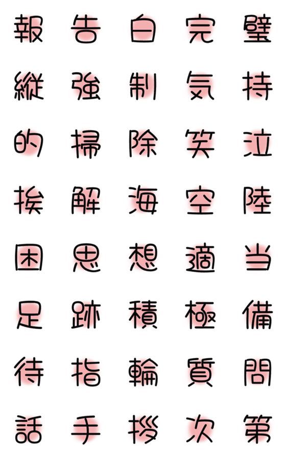 [LINE絵文字]漢字絵文字6の画像一覧