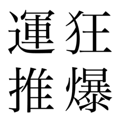 [LINE絵文字] 漢字⑤ 絵文字の画像