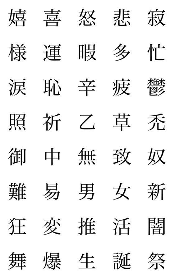 [LINE絵文字]漢字⑤ 絵文字の画像一覧