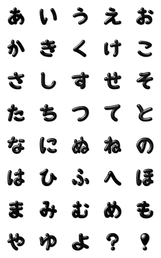 [LINE絵文字]●ぷっくり黒文字①●五十音●あいう～の画像一覧
