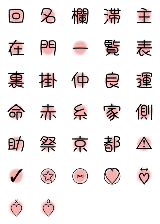 [LINE絵文字]漢字絵文字8の画像一覧