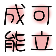 [LINE絵文字] 漢字絵文字9の画像